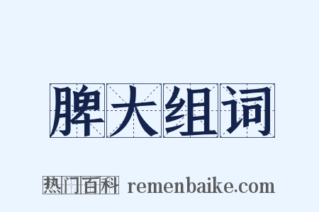 脾大组词是什么意思的图片
